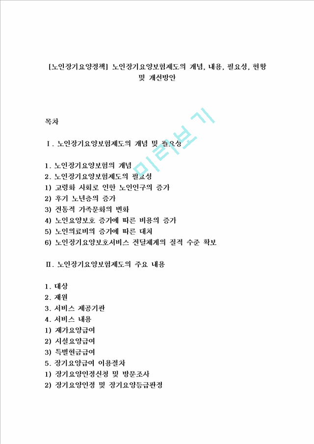 [노인장기요양정책] 노인장기요양보험제도의 개념, 내용, 필요성, 현황 및 개선방안.hwp